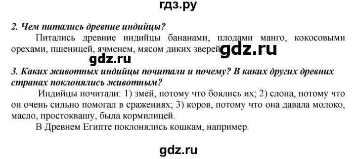 ГДЗ по истории 5 класс Вигасин   страница - 95, Решебник №1 к учебнику 2010