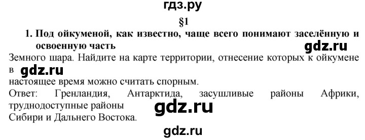 ГДЗ по географии 10‐11 класс  Гладкий  Базовый уровень § 1 - 1, Решебник