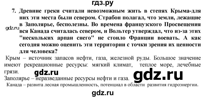 ГДЗ по географии 10‐11 класс  Гладкий  Базовый уровень § 1 - 7, Решебник