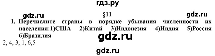 ГДЗ по географии 10‐11 класс  Гладкий  Базовый уровень § 11 - 1, Решебник