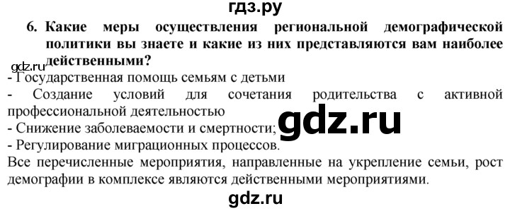 ГДЗ по географии 10‐11 класс  Гладкий  Базовый уровень § 11 - 6, Решебник