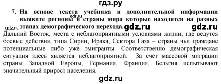 ГДЗ по географии 10‐11 класс  Гладкий  Базовый уровень § 11 - 7, Решебник