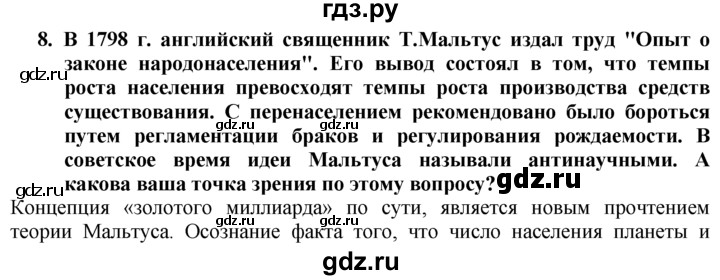 ГДЗ по географии 10‐11 класс  Гладкий  Базовый уровень § 11 - 8, Решебник