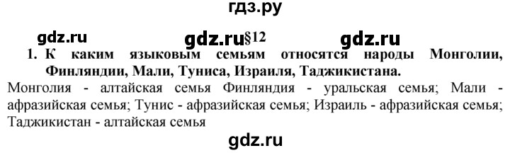 ГДЗ по географии 10‐11 класс  Гладкий  Базовый уровень § 12 - 1, Решебник