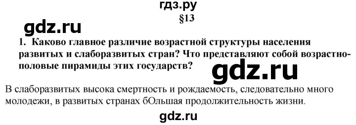 ГДЗ по географии 10‐11 класс  Гладкий  Базовый уровень § 13 - 1, Решебник