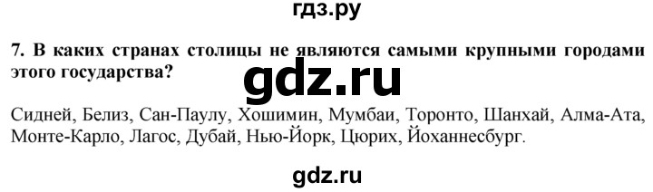 ГДЗ по географии 10‐11 класс  Гладкий  Базовый уровень § 14 - 7, Решебник