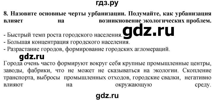 ГДЗ по географии 10‐11 класс  Гладкий  Базовый уровень § 14 - 8, Решебник