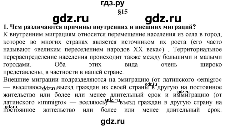 ГДЗ по географии 10‐11 класс  Гладкий  Базовый уровень § 15 - 1, Решебник