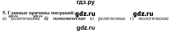 ГДЗ по географии 10‐11 класс  Гладкий  Базовый уровень § 15 - 5, Решебник