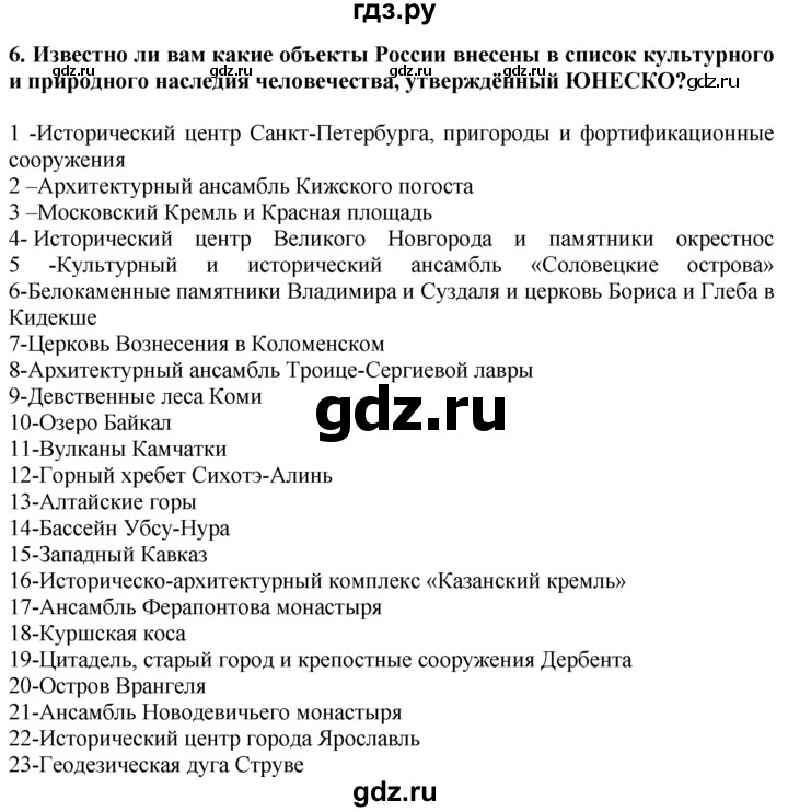 ГДЗ по географии 10‐11 класс  Гладкий  Базовый уровень § 16 - 6, Решебник