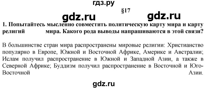 ГДЗ по географии 10‐11 класс  Гладкий  Базовый уровень § 17 - 1, Решебник