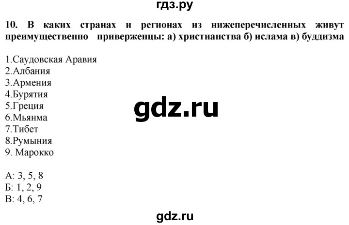 ГДЗ по географии 10‐11 класс  Гладкий  Базовый уровень § 17 - 10, Решебник