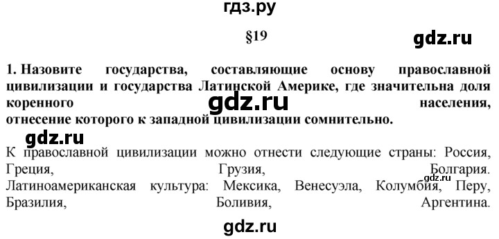 ГДЗ по географии 10‐11 класс  Гладкий  Базовый уровень § 19 - 1, Решебник