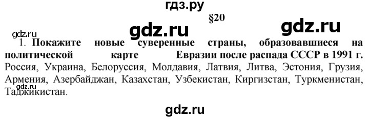 ГДЗ по географии 10‐11 класс  Гладкий  Базовый уровень § 20 - 1, Решебник