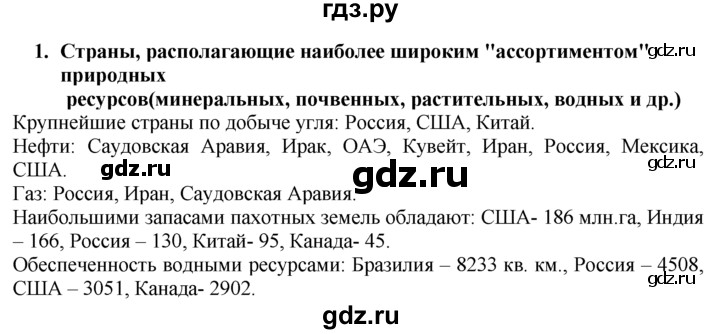 ГДЗ по географии 10‐11 класс  Гладкий  Базовый уровень § 3 - 1, Решебник