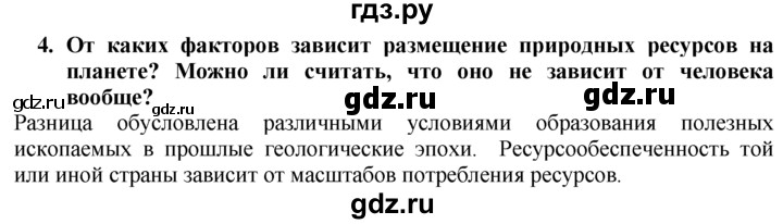 ГДЗ по географии 10‐11 класс  Гладкий  Базовый уровень § 3 - 4, Решебник