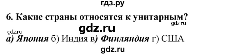 ГДЗ по географии 10‐11 класс  Гладкий  Базовый уровень § 21 - 6, Решебник