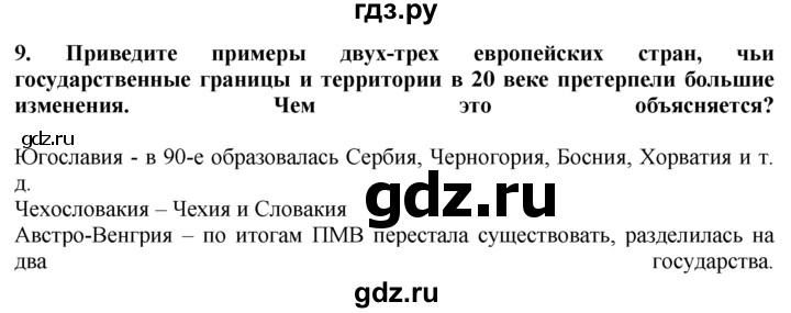 ГДЗ по географии 10‐11 класс  Гладкий  Базовый уровень § 21 - 9, Решебник