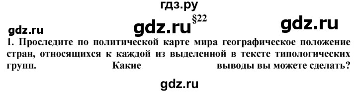 ГДЗ по географии 10‐11 класс  Гладкий  Базовый уровень § 22 - 1, Решебник