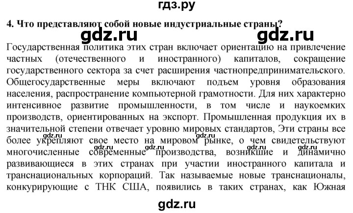 ГДЗ по географии 10‐11 класс  Гладкий  Базовый уровень § 22 - 4, Решебник