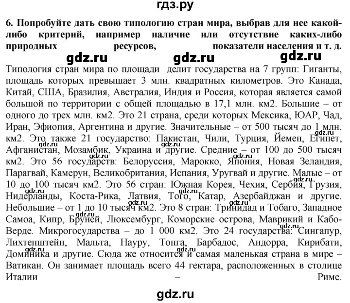 ГДЗ по географии 10‐11 класс  Гладкий  Базовый уровень § 22 - 6, Решебник