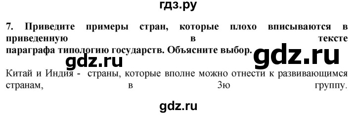 ГДЗ по географии 10‐11 класс  Гладкий  Базовый уровень § 22 - 7, Решебник