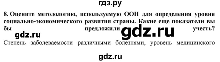 ГДЗ по географии 10‐11 класс  Гладкий  Базовый уровень § 22 - 8, Решебник