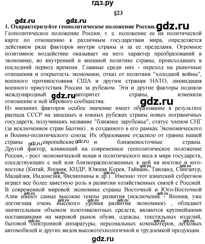 ГДЗ по географии 10‐11 класс  Гладкий  Базовый уровень § 23 - 1, Решебник