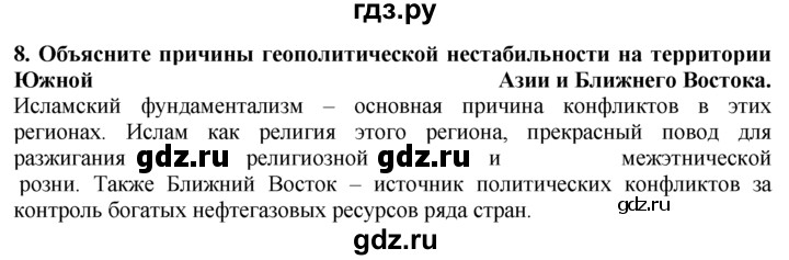 ГДЗ по географии 10‐11 класс  Гладкий  Базовый уровень § 23 - 8, Решебник