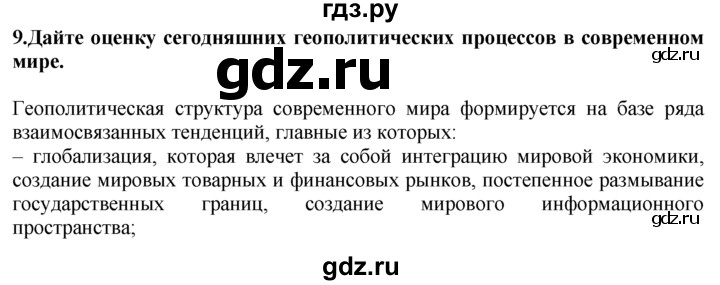 ГДЗ по географии 10‐11 класс  Гладкий  Базовый уровень § 23 - 9, Решебник