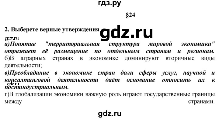 ГДЗ по географии 10‐11 класс  Гладкий  Базовый уровень § 24 - 2, Решебник