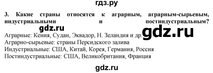 ГДЗ по географии 10‐11 класс  Гладкий  Базовый уровень § 24 - 3, Решебник