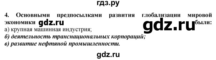 ГДЗ по географии 10‐11 класс  Гладкий  Базовый уровень § 24 - 4, Решебник