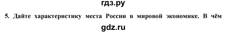 ГДЗ по географии 10‐11 класс  Гладкий  Базовый уровень § 24 - 5, Решебник