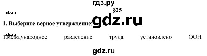 ГДЗ по географии 10‐11 класс  Гладкий  Базовый уровень § 25 - 1, Решебник