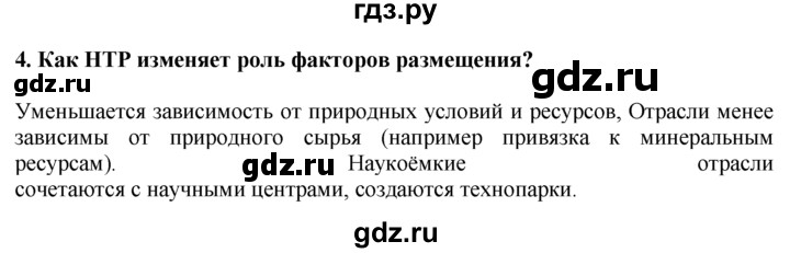 ГДЗ по географии 10‐11 класс  Гладкий  Базовый уровень § 25 - 4, Решебник