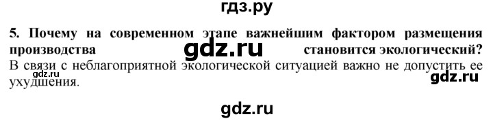 ГДЗ по географии 10‐11 класс  Гладкий  Базовый уровень § 25 - 5, Решебник