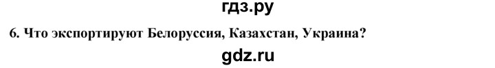 ГДЗ по географии 10‐11 класс  Гладкий  Базовый уровень § 25 - 6, Решебник