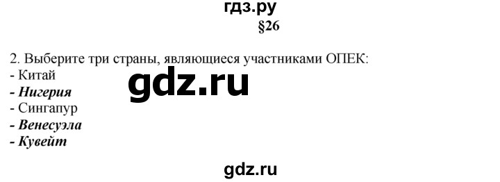 ГДЗ по географии 10‐11 класс  Гладкий  Базовый уровень § 26 - 2, Решебник