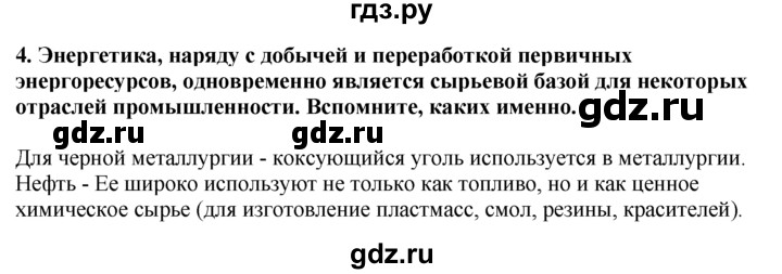 ГДЗ по географии 10‐11 класс  Гладкий  Базовый уровень § 26 - 4, Решебник