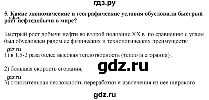 ГДЗ по географии 10‐11 класс  Гладкий  Базовый уровень § 26 - 5, Решебник