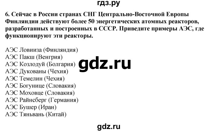 ГДЗ по географии 10‐11 класс  Гладкий  Базовый уровень § 26 - 6, Решебник