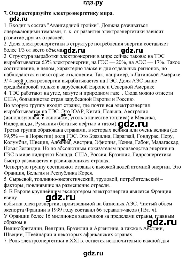 ГДЗ по географии 10‐11 класс  Гладкий  Базовый уровень § 26 - 7, Решебник