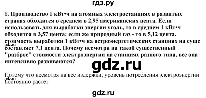 ГДЗ по географии 10‐11 класс  Гладкий  Базовый уровень § 26 - 8, Решебник