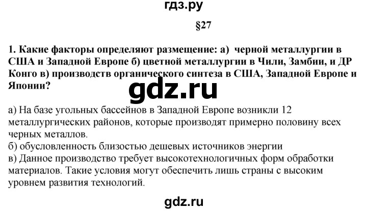 ГДЗ по географии 10‐11 класс  Гладкий  Базовый уровень § 27 - 1, Решебник