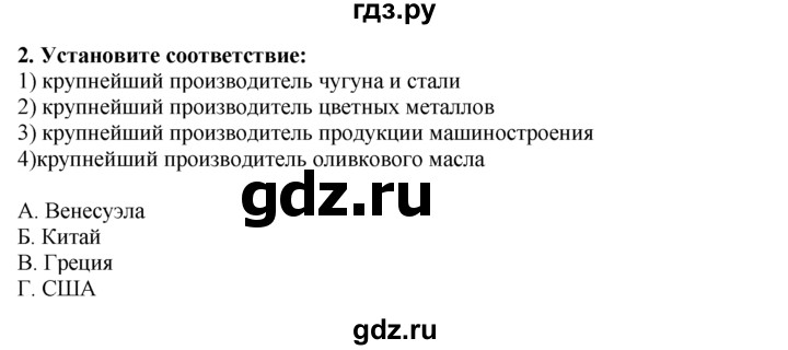 ГДЗ по географии 10‐11 класс  Гладкий  Базовый уровень § 27 - 2, Решебник