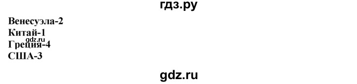 ГДЗ по географии 10‐11 класс  Гладкий  Базовый уровень § 27 - 2, Решебник