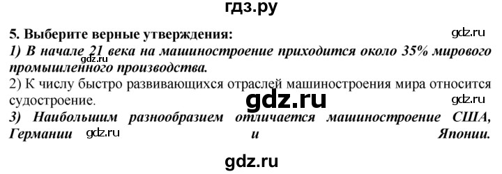 ГДЗ по географии 10‐11 класс  Гладкий  Базовый уровень § 27 - 5, Решебник