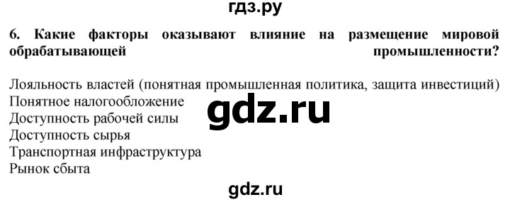 ГДЗ по географии 10‐11 класс  Гладкий  Базовый уровень § 27 - 6, Решебник