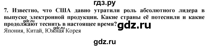 ГДЗ по географии 10‐11 класс  Гладкий  Базовый уровень § 27 - 7, Решебник